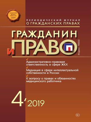 cover image of Гражданин и право №04/2019